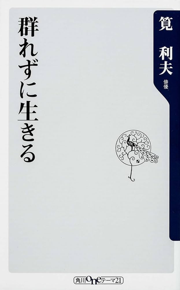 物理参考書・小説　個別販売可 Amazon.co.jp: 群れずに生きる (角川oneテーマ21) : 筧 利夫: 本
